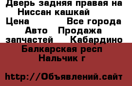 Дверь задняя правая на Ниссан кашкай j10 › Цена ­ 6 500 - Все города Авто » Продажа запчастей   . Кабардино-Балкарская респ.,Нальчик г.